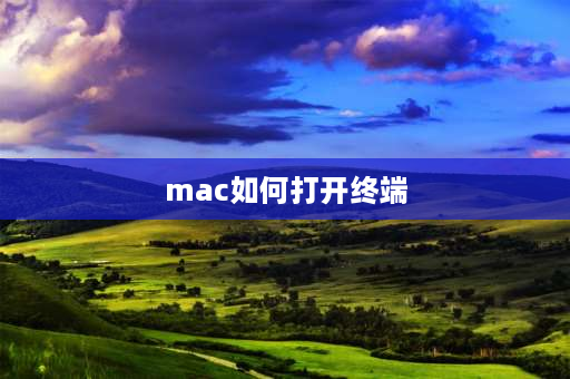 mac如何打开终端 mac客户端是怎么打开？