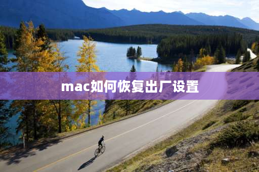 mac如何恢复出厂设置 苹果电脑如何格式化恢复出厂设置？