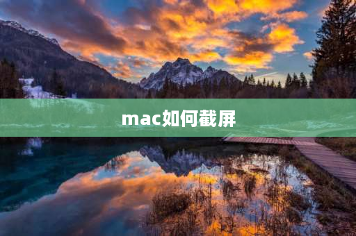 mac如何截屏 Mac截图快捷键是什么？