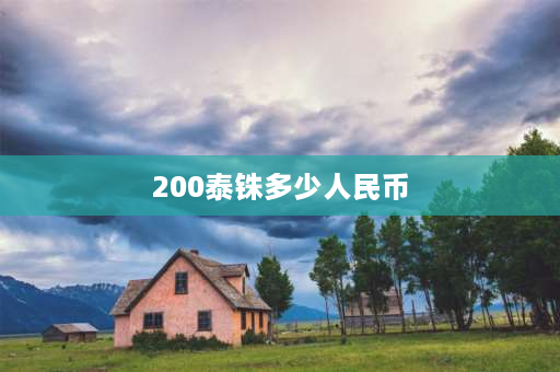 200泰铢多少人民币 误杀2里的200万是泰铢吗？