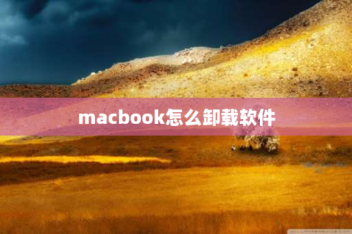 macbook怎么卸载软件 macbook怎么删除已安装的软件？