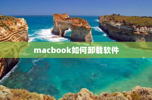 macbook如何卸载软件 Mac苹果电脑怎么卸载软件？