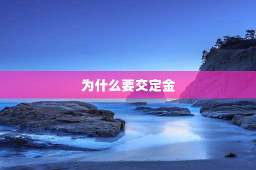 为什么要交定金 为什么住宾馆要定金？