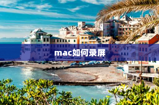 mac如何录屏 mac屏幕录制没声音？