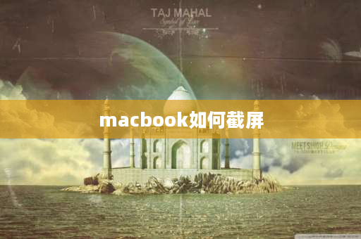 macbook如何截屏 macbook截屏方法？