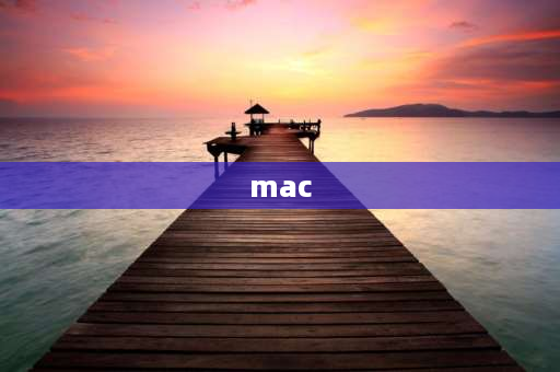 mac 什么意思 MAC是什么？