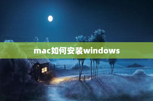 mac如何安装windows 苹果电脑怎么安装windows系统？