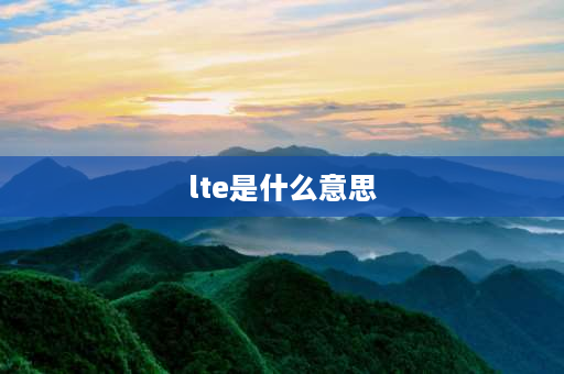 lte是什么意思 移动数据显示lte是什么意思？