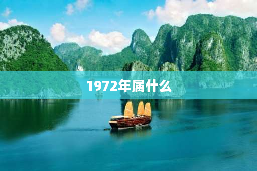 1972年属什么 72年生属什么的？