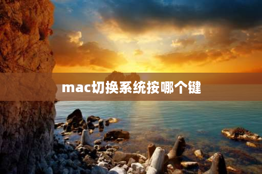 mac切换系统按哪个键 mac系统怎么切换输入法？