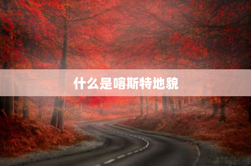 什么是喀斯特地貌 什么，是喀斯特地貌？