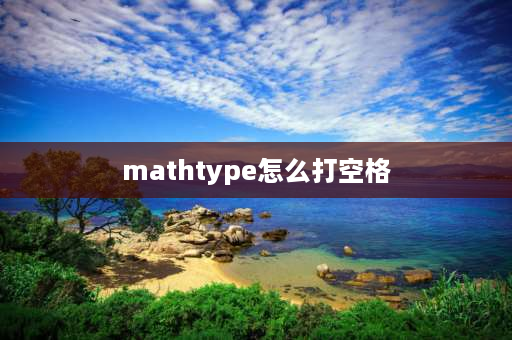 mathtype怎么打空格 word公式里出现问号？