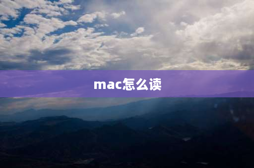 mac怎么读 苹果电脑操作系统用中文字怎么读？