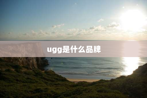 ugg是什么品牌 ugg中文叫哪些牌子？