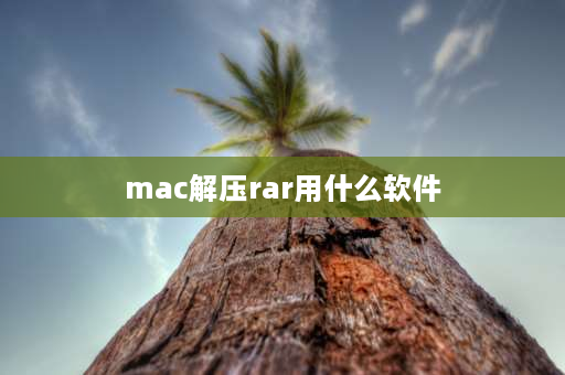 mac解压rar用什么软件 compressedfile用什么解压文件？