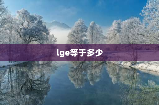 lge等于多少 loge是奇函数还是偶函数？