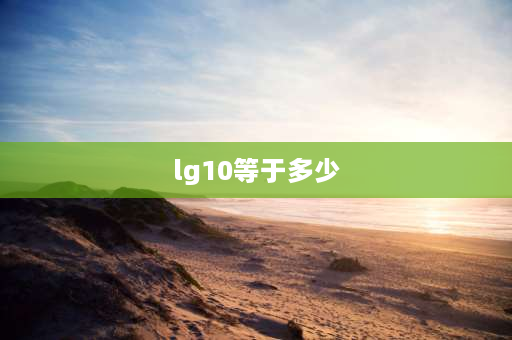 lg10等于多少 10lg多少等于0.4？