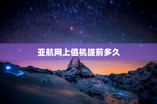 亚航网上值机提前多久 亚航app值机流程？