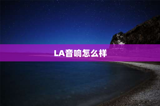 LA音响怎么样 la8功放可以带几只音箱？