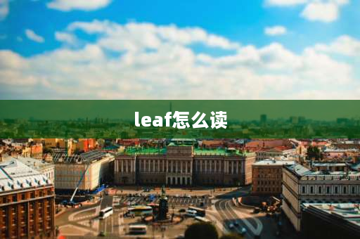 leaf怎么读 什么是家禽的英语读？