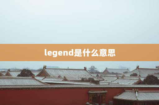 legend是什么意思 legend是什么命令？