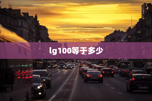 lg100等于多少 log100怎么算的？