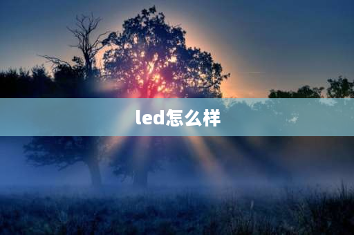 led怎么样 奥兹姆led怎么样？