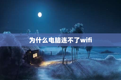 为什么电脑连不了wifi wifi密码正确但是电脑连不上？