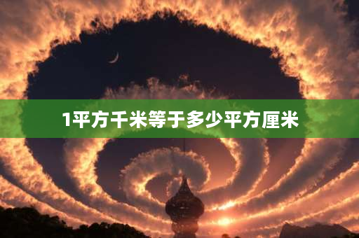 1平方千米等于多少平方厘米 一平方千米等于多少平方厘米，科学计数法？