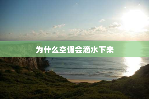 为什么空调会滴水下来 空调掉水下来是怎么回事？