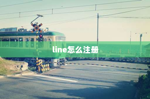 line怎么注册 现在如何注册LINE？