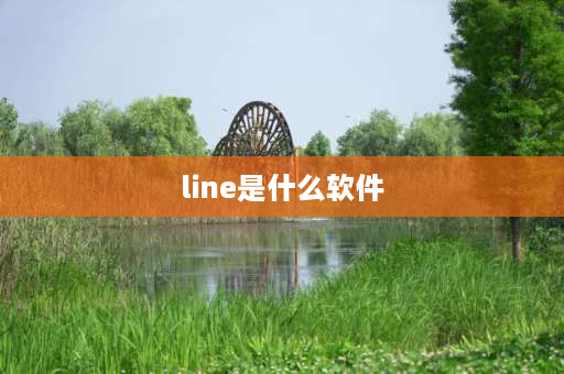 line是什么软件 line需要什么加速器？