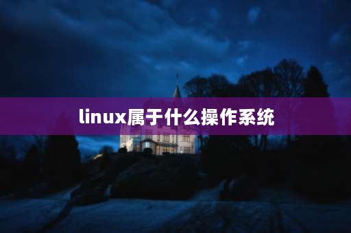 linux属于什么操作系统 dos和unix和linux哪个是操作系统？