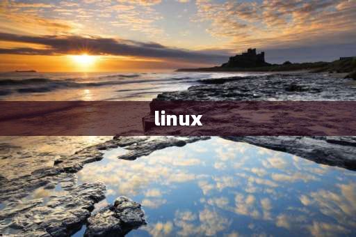 linux 怎么读 linux操作系统的主要特点？