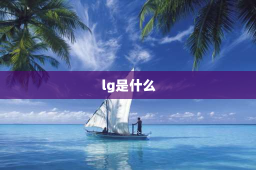 lg是什么 lg是什么？