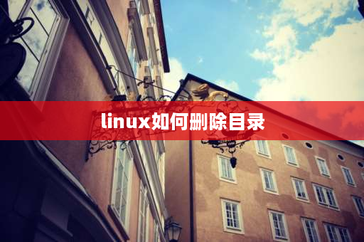 linux如何删除目录 linuxusr share可以删吗？