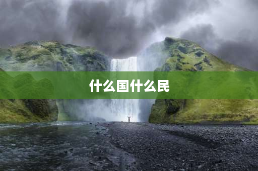 什么国什么民 国不防不立民无兵不安什么意思？