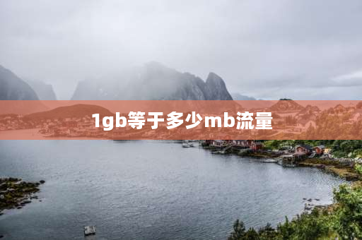 1gb等于多少mb流量 1GB等于多少MB？