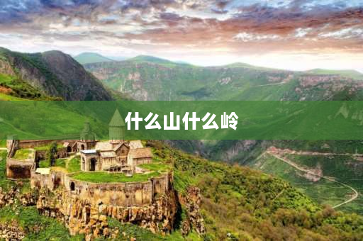 什么山什么岭 含〝山〞〝岭〞的成语？