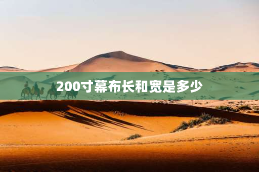 200寸幕布长和宽是多少 200寸幕布尺寸是多少？