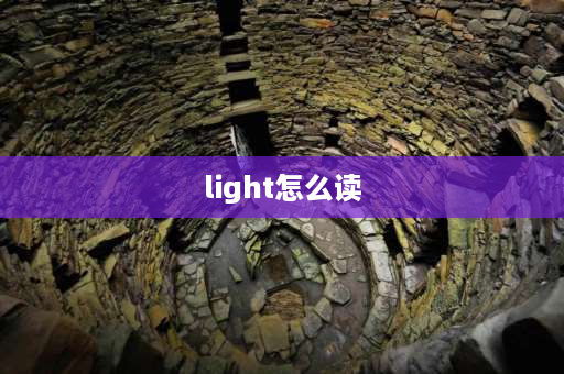 light怎么读 斯特利姆光线怎么念？