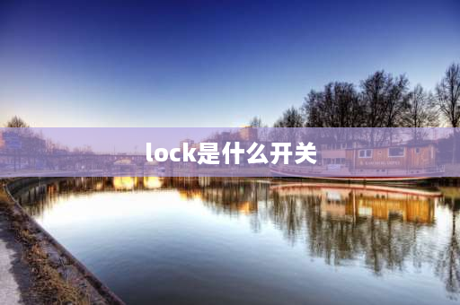 lock是什么开关 汽车上lock是什么功能？