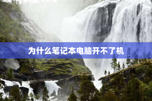 为什么笔记本电脑开不了机 二手笔记本电脑开不了机怎么办？