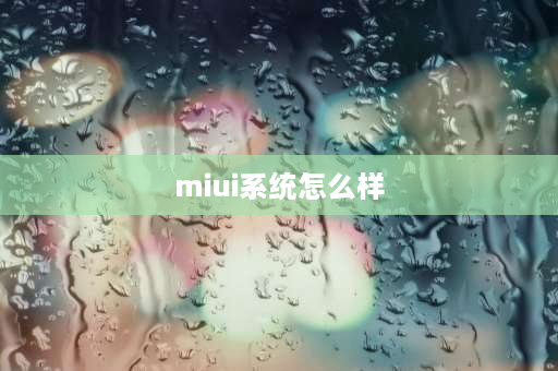 miui系统怎么样 vivo系统比miui系统怎么样？