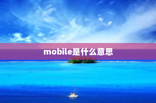 mobile是什么意思 Mobile的意思？