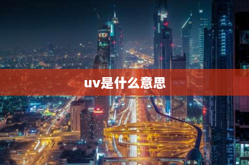 uv是什么意思 UV是什么意思？