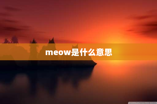 meow是什么意思 meowll能组成几种单词？