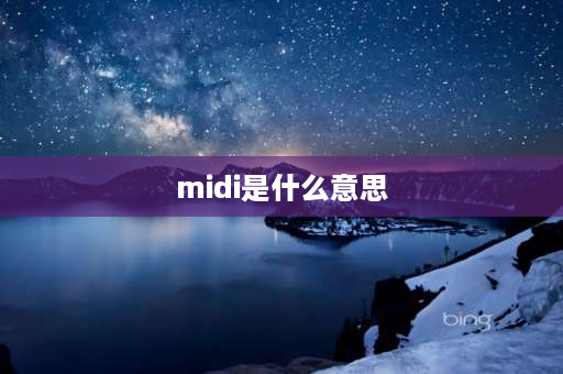 midi是什么意思 USB MIDI是什么意思？