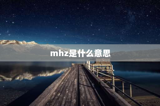 mhz是什么意思 MHz是什么意思？