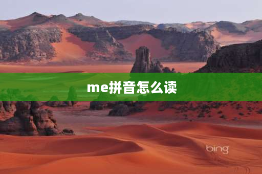 me拼音怎么读 ME什么意思？